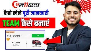 My 11 Circle Kaise Khele  How To Play My11Circle  My11circle Team Kaise Banaye  My 11 Circle