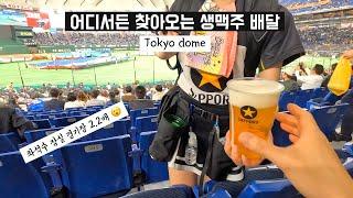 Shall we Watch Baseball in Tokyo Dome? Food & Cheering & Seats️ 2023 WBC VLOG  Cuba vs Australia