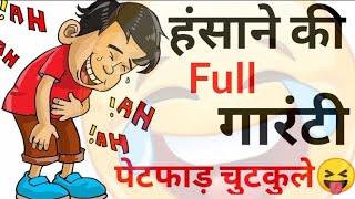 हंसी के फुव्वारे Jokes  Funny Jokes  Chutkule  Majedar Chutkule  Chutkule  Chutkule In Hindi