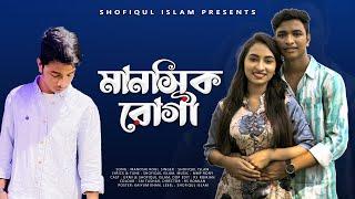 Manosik Rogi  মানসিক রোগী  Shofiqul Islam  Official Music Video  Bangla New Song 2022