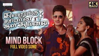 Ivanakku Sariyaana Aal Illa Movie Mind Block Video Song Mahesh Babu Rashmika Mandanna