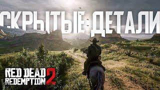 RDR 2 Мелкие но крутые детали