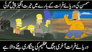 Simpsons Prediction About Euprates River 2024 In Urdu Hindi