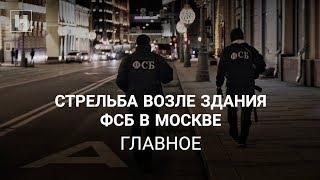 Стрельба возле здания ФСБ в Москве. Главное