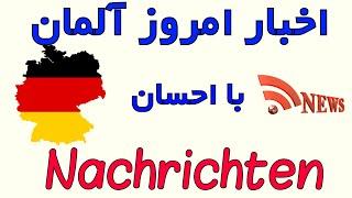 Nachrichten Deutsch lernen - اخبار آلمان با احسان