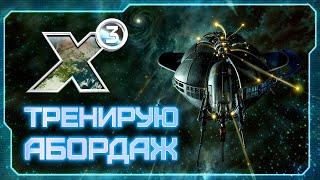  Вспоминаем X3 Terran Conflict  Учусь абордажу