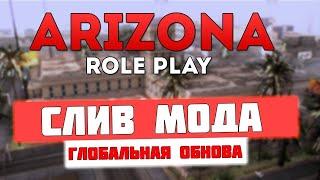 СЛИВ МОДА - ARIZONA RP САМЫЙ ЛУЧШИЙ МОД НА ДАННЫЙ МОМЕНТ + УСТАНОВКА НА ХОСТИНГ