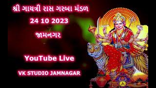 શ્રી ગાયત્રી રાસ ગરબા મંડળ 24  10 2023 જામનગર વીકે સ્ટુડિયો જામનગર