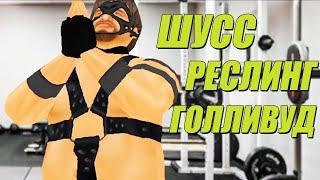 ШУСС ПОКОРЯЕТ ГОЛЛИВУД В WRESTLING EMPIRE#2