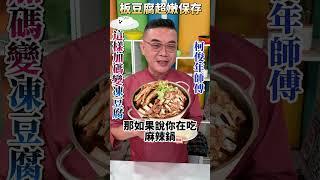 【板豆腐】變【凍豆腐】差別只有「這步驟」！＃健康好生活＃柯俊年＃板豆腐＃豆腐＃shorts