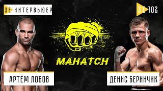 Беринчик VS Лобов. Махач. Зе Интервьюер