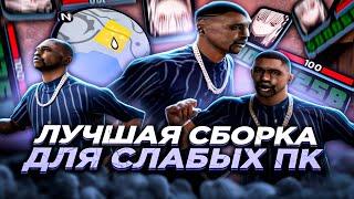 ЛУЧШАЯ СБОРКА ТОП 1 СНГ для +С EVOLVE RP и СЛАБЫХ ПК на 5К GTA SAMP Гта самп