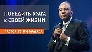 Генри Мадава  Победить врага в своей жизни.