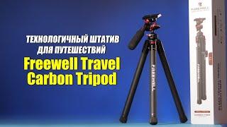 Технологичный штатив для путешествий FREEWELL TRAVEL CARBON TRIPOD