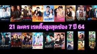 สรุป 21 ละครช่อง 7 ที่เรตติ้งตอนจบสูงสุด ปี 64