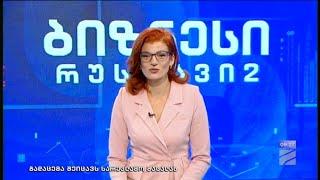 ბიზნესი რუსთავი2 ზე-2023.04.26