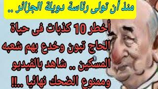 ممنوع الضحك نهائيا أخطر 10 كذبات فى حياة تبون السياسية منذ توليه رئاسة دويلة الجزائر وحتى الآن 