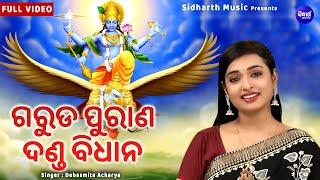 Garuda Purana Danda Bidhana - Jibana Dharmi  କେଉଁ କର୍ମ କଲେ କେଉଁ ଦଣ୍ଡ ମିଳେ  Debasmita Acharya  O.B