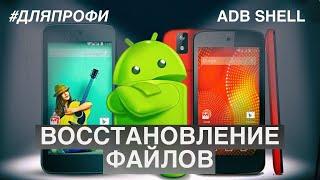 Восстановление файлов телефона Android