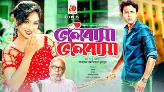 ভালোবাসা ভালোবাসা  Valobasha Valobasha  Riaz  Shabnur  Zayed Khan  Bangla Full Movie