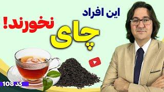 دانستنی های عجیب و ضروری در مورد چای سبز و سیاه  با دیدن این ویدیو نظرت در مورد چای عوض میشه