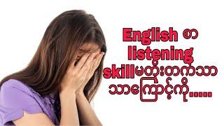 အဂ်လိပ်စာ listening skillsမတိုးတက်သာဒါကြောင့်...wrong ways to learn listening skills