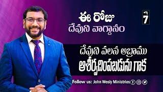 Daily Bible Promise  ఈ రోజు దేవుని వాగ్దానం  7 ఆగష్టు 2024  Dr.John Wesly  John Wesly Ministries