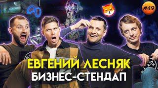 Евгений Лесняк юмор искусственный интеллект и крипта  Гагарин Шоу #49