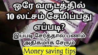 இதைவிட ஈஸியான நிறைய பணம் சேமிக்க முடியாது  How to save huge money easily