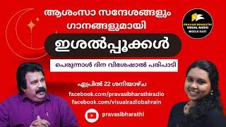 RAMDAN SPECIAL  ഇശൽപ്പൂക്കൾ  22-04-2023  PRAVASI BHARATHI VISUAL RADIO 