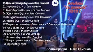 Группа САЛЕХАРД - альбом За решкой 2019 г.