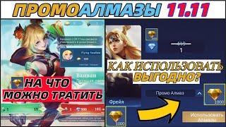 ПРОМО АЛМАЗЫ ВСЕ ПОДРОБНОСТИ 11.11  Фишки и Советы в Mobile Legends Мобайл Легендс