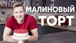 МАЛИНОВЫЙ ТОРТ НА ЗАВТРАК - рецепт от шефа Бельковича  ПроСто кухня  YouTube-версия
