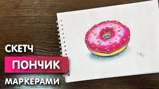 Как нарисовать пончик карандашом и скетч маркерами  Милый рисунок поэтапно и легко