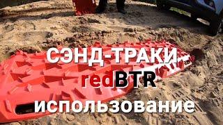 Сэнд траки redBTR использование