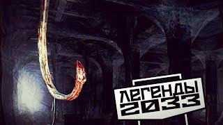 КТО ТАКИЕ ЛИАНЫ — ЛЕГЕНДЫ «МЕТРО 2033»