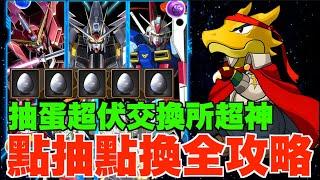 【GUNDAM第2彈】10石機60%金銀蛋伏到喊 交換所超佛心、回窩必睇新舊Pool抽蛋建議、交換所必換推介【パズドラ PAD】