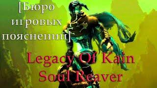 Бюро Игровых Пояснений Legacy Of Kain Soul Reaver