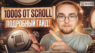 КАК ПОЛУЧИТЬ АИРДРОП от SCROLL  Подробный ГАЙД ДЛЯ НОВИЧКОВ