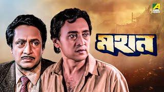 Mahaan - Bengali Full Movie  Victor Banerjee  Ranjit Mallick  Chumki Choudhury