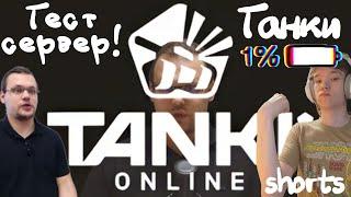 Орех Убил Танки?Играем на Тестовом Сервере #shorts #short #танкионлайн #tankionline