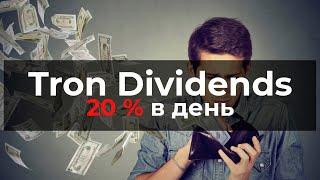 Tron Dividends очень выгодно и очень рисково