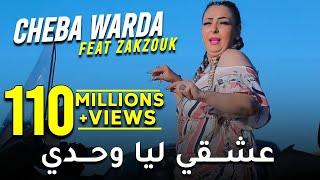 Cheba Warda Avec Zakzouk 2021 Ana a3cheki liya wahedi  أنا عشقي ليا وحدي قنبلة تيك توك TikTok