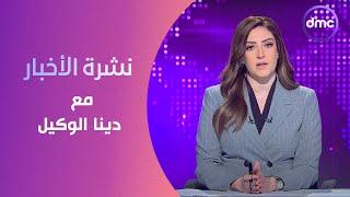 نشرة الأخبار مع دينا الوكيل  الثلاثاء 2852024  الحلقة الكاملة