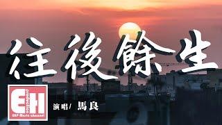 馬良 - 往後餘生『人事紛紛 你總太天真，往後的餘生我只要你。』【動態歌詞Lyrics】