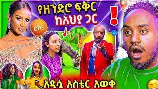  የEBSTVዋ ሉላ ገዙ Live ገጠመኝ ና ብዙዎችን ያነጋገረችው የአህያ አፍቃሪዋ ወጣት ና አዲሷ አስቴር አወቀ Seifu on EBS ቀልድ  Abrelo HD