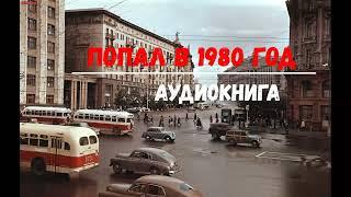 ПОПАЛ В 1980 ГОД  АУДИОКНИГИ  #аудиокниги #попаданцы #фантастика