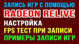 Radeon ReLive - средство записи видео от AMD. Настройка тестирование запись игр.