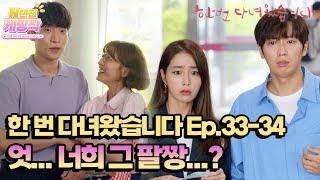 N년전 케띵작 33-34회 어어...? 너희 그 팔짱...?  KBS 방송