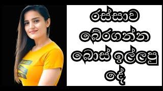 සමීර බොස්  Nirasha TV1 wal katha  aluth wal katha  wal katha new  sinhala wal katha  new